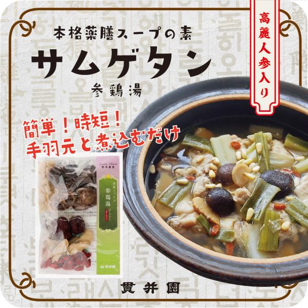 ＜＜人気商品＞＞薬膳ミックス　サムゲタン（参鶏湯）　高麗人参入り　３〜４人前用1セットサムゲタンに必要な薬膳スパイスをミックス。貫井園の原木干し椎茸＆高麗人参入り。手羽元とネギを用意すれば、簡単に本格的なサムゲタンの出来上がり参鶏湯（サムゲ...