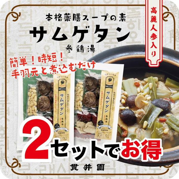 ［まとめ買いでお買得！］薬膳ミックス　サムゲタン（参鶏湯）　高麗人参入り　３〜４人前用　２セット参鶏湯に必要な薬膳スパイスをミックス。貫井園の原木干し椎茸＆高麗人参入り。手羽元とネギを用意すれば、簡単に本格的な参鶏湯が出来上がります参鶏湯は...