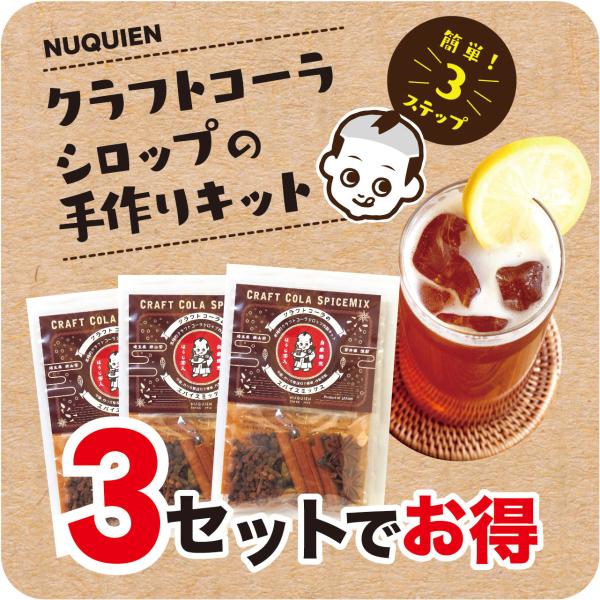 ［まとめ買いでお買得！］［送料無料商品］クラフトコーラシロップのスパイスミックス　自家焙煎ほうじ茶仕立て3セット＼＼ 自宅で簡単３ステップ ／／お砂糖でシロップを作って、炭酸水で割るだけ牛乳で割ると チャイ に。ワインで割ると サングリア ...