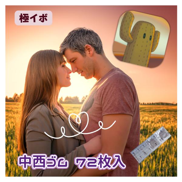 コンドーム 業務用 72個 極イボ スキン M フリーサイズ 36mm 粒状 凸起 つぶつぶ 72枚 中西ゴム メール便 ポスト投函 クリックポスト