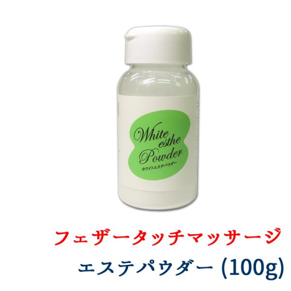 ホワイトエステパウダー 100gボトル入り ふりかけ容器 プロ御用達 背中 手 ハンドマッサージ タルク メンズ レディース さらさら 新感覚 フェザーソフトタッチ