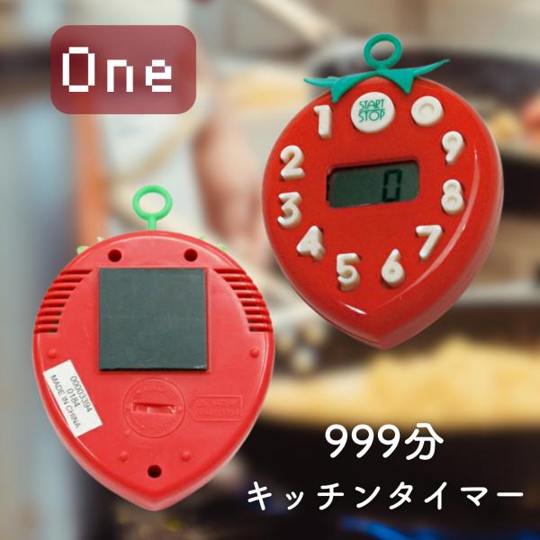 業務用定番のいちごタイマー！セットが簡単な10キー入力式。1分単位で999分まで計れるキッチンタイマーです。取り付け便利なマグネット付き！ひも付属。首や壁に下げて使うこともできます。電池は交換可能なので繰り返し使えます。また電池交換はドライ...