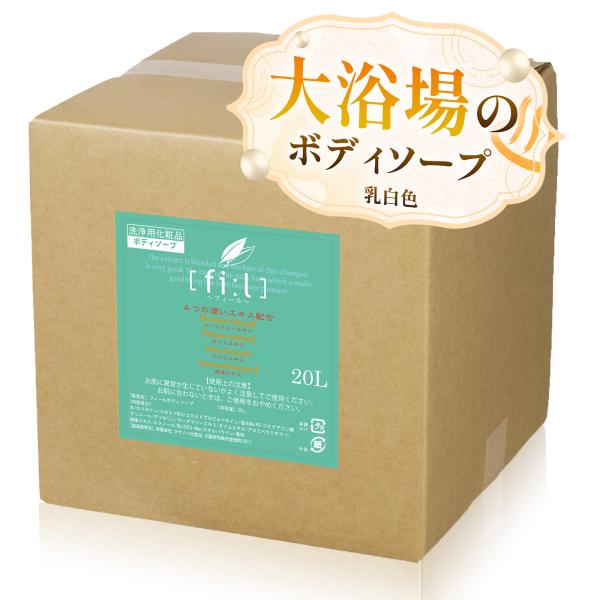 ボディソープ 業務用 フィール 乳白色 20L ホテル 施設 風呂 銭湯 大浴場 詰替 ポイント利用