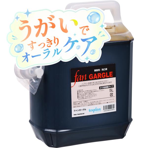 うがい 業務用 5L ファンガーグル 洗口液 濃縮うがい薬 うがい液 口臭予防 ポイント利用
