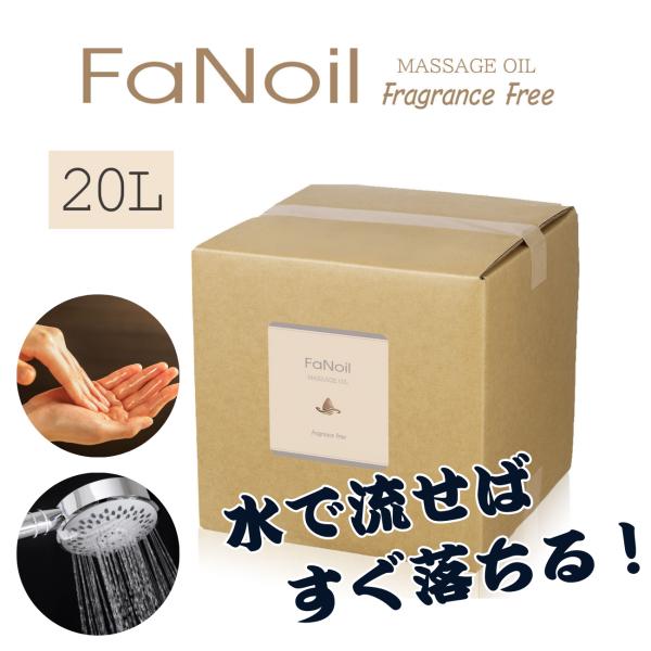 マッサージオイル 水溶性 業務用 20L Fanoil ドラッグストア エステ 無