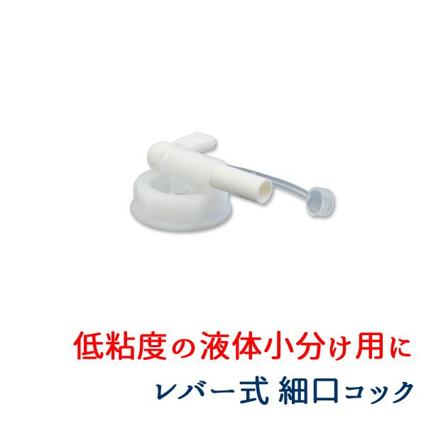 粘度の低い液体用 細口タイプです。詰め替え作業が楽。小分けに便利！必要な量だけ注げるレバー式コックです。【適合商品一覧】◆ホホバ油配合マッサージオイル 20L◆グレープシード配合マッサージオイル 20L◆弱酸性【殺菌・消毒】液体石鹸 プロテ...
