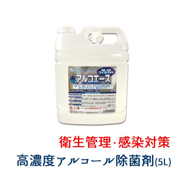 アルコール除菌5L アルコエース 業務用 除菌剤 エタノール 78.9% ウィルス 殺菌 ポイント利用