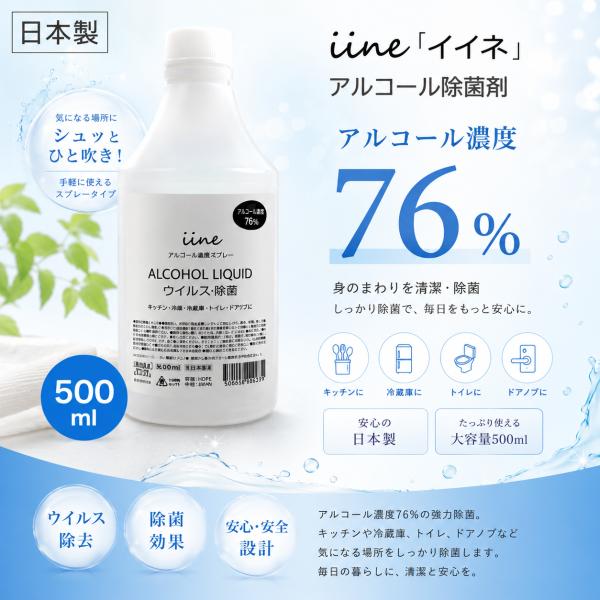 アルコール除菌液 500ml イイネ iine エタノール 76% 殺菌 除菌剤 施設 ポイント利用
