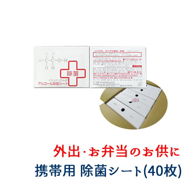 【商品スペック】品名：アルコールお手拭き成分：水、エタノール　アルコール濃度58%内容量：1回分（2.5ml）x40枚入りサイズ：130mmx185mm材質：不織布 製造者名：中央物産株式会社原産国：日本製【発送方法】ポスト投函されるクリッ...