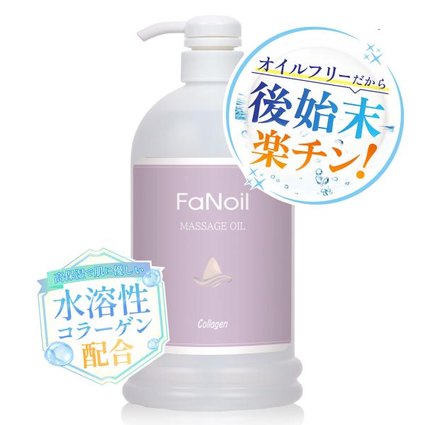マッサージオイル 水溶性 コラーゲン ポンプ容器 1L Fanoil  メンエス 無香料 ポイント利用