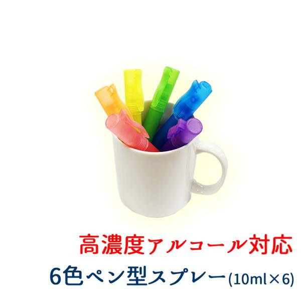 ◆カラフルな10ml用スプレーボトル（6色×1本ずつ）。ピンク・オレンジ・イエロー・グリーン・ブルー・パープルが各1本。アルコール除菌剤対応。スケルトン色のため中身が確認できます。◆スリム形状のフック付きペン型スプレーです。ポケットに固定で...