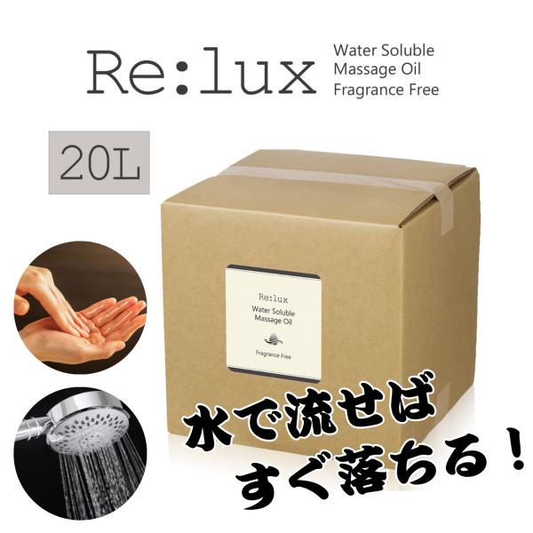 マッサージ オイル 水溶性 業務用 20L Re:lux ウォーターソルブル