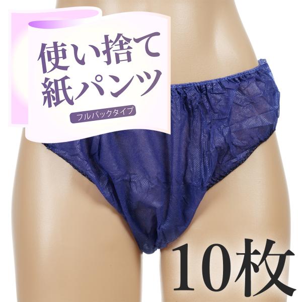 ペーパーショーツ フルバック 使い捨てパンツ 10枚セット エステ