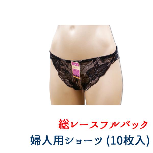 フルバック総レースの業務用ショーツ。上品さと可愛さをミックスしたご婦人用の下着10枚セットです。※色・柄は選べません。画像と違う柄のものが入る場合があります。また同じものが重複して入る場合もございます。【特価・検品なし商品】※小さな汚れやほ...