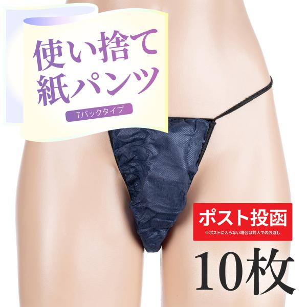 ペーパーショーツ 男女兼用 T字 使い捨て 紙パンツ 10枚セット エステ