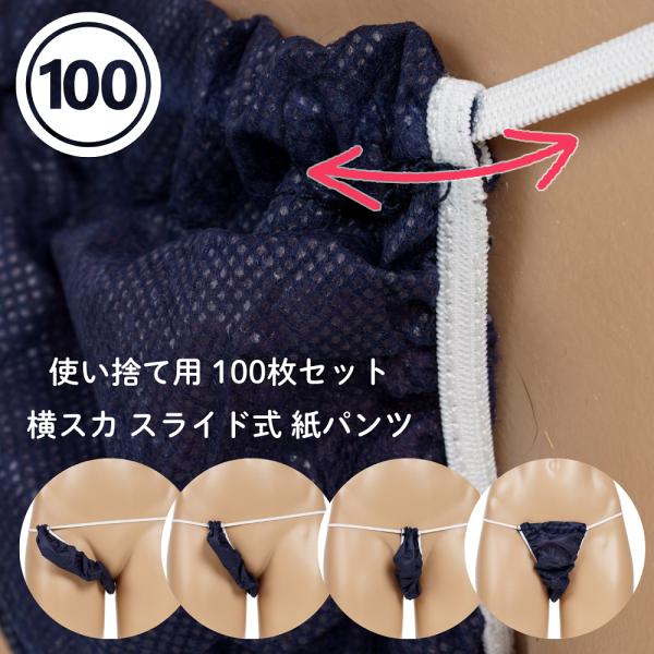 ペーパーショーツ 男女兼用 横スカ 使い捨て 紙パンツ 100枚セット ヨコスカ スライド式 レディース メンズ エステ サロン 業務用 不織布製 撥水 マッサージ