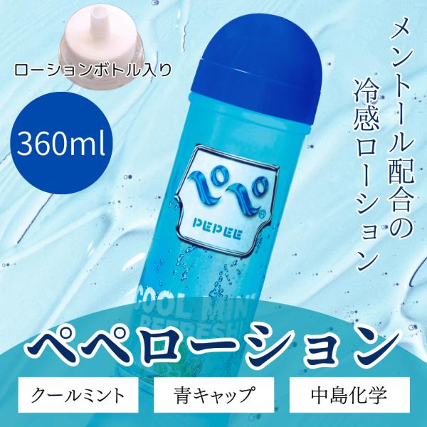 pepe ローション ペペ 360ml（ワンカース/クールミント/オーガニック）洗浄しやすい メントール スッキリ ミント 植物由来 保湿成分 バレない梱包 PK-B