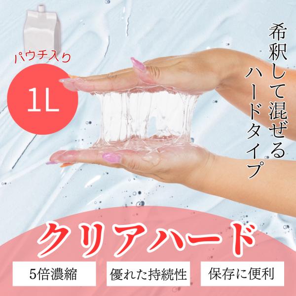 【商品スペック】容量：1Lパウチタイプ：ハード（高粘度・無香料）カラー：クリア粘度★★★★★/5段階※当社比《自社商品》なので実質最安の販売価格にてご提供！【商品関連ワード】施術 セルフマッサージ エステ マッサージ レディース メンズ エ...