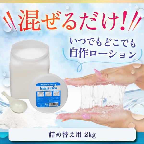 ローションの素 業務用 インスタント ローション 2kg パウダー 粘度 ヌルヌル 水 お湯 混ぜる 溶かす
