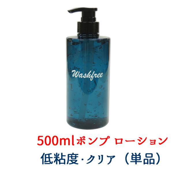 在庫限り】500ml ポンプ式 施術用 ウォッシュフリー ローション 青色  