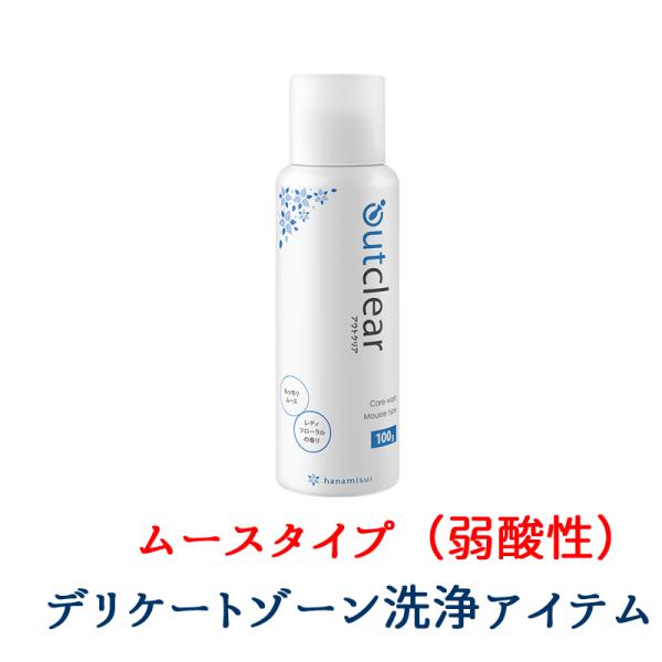 アウトクリア ケア ウォッシュ ムースタイプ 100g 女性の悩み におい おりもの ジェル 清潔 生理 パートナー ハナミスイ ウェットトラスト 薬局 ドラッグストア