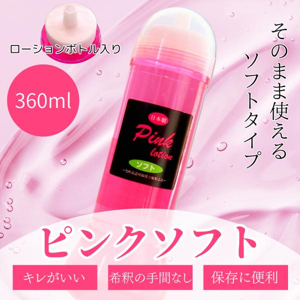 ローション 潤滑 360ml ボトル 施術用 ピンク ソフト 低粘度 エステ マッサージ 潤滑剤 減摩 ひげそり トイズファン 倉庫直送
