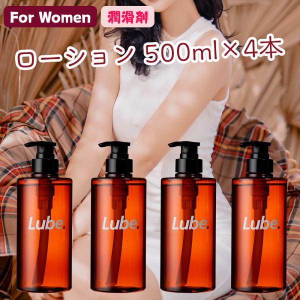 潤滑ゼリー 女性用 500ml×4本 LUBE 茶色 ポンプ容器 仕込みローション