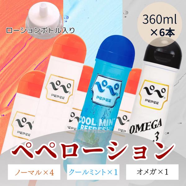 ペペローション 360ml 6本セット オレンジ×4個 ブルー ピンク ブラック