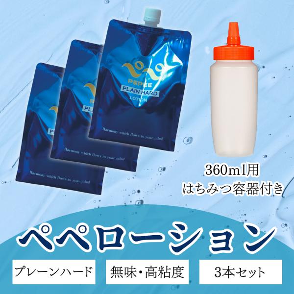 ぺぺ ローション 1L パウチ プレーンハード 青 ×3個 ＋はちみつ容器