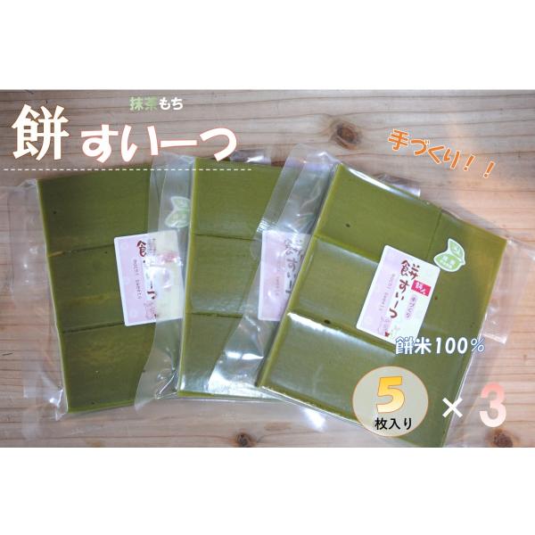 手作り 餅すいーつ 宇治抹茶 ５枚入り×３袋 餅 もち