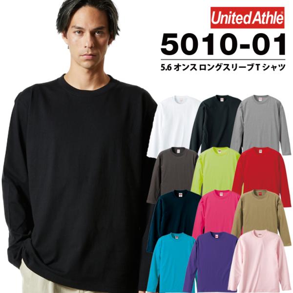 ロンT 無地 長袖 高品質 longsleeve ロングスリーブ シンプル カジュアル ビックシルエット 可愛い ストリート United Athle  アスレ メンズ レディース 男女共用 :longsleeve-115:Numbers 通販 