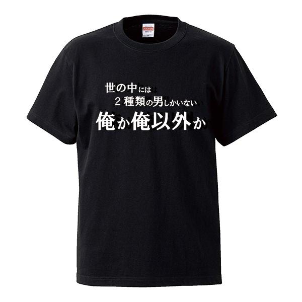 ストリート大人気ブランドtシャツ オリジナル 流行 ホスト 名言 かっこいい 男前 俺か以外か トレンド 個性派 半袖tシャツ Tshirt 159 Numbers 通販 Yahoo ショッピング