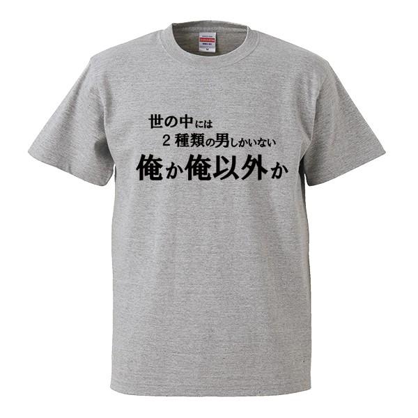 ストリート大人気ブランドtシャツ オリジナル 流行 ホスト 名言 かっこいい 男前 俺か以外か トレンド 個性派 半袖tシャツ Tshirt 159 Numbers 通販 Yahoo ショッピング