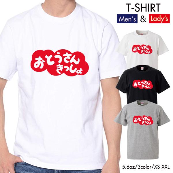 ストリート大人気 ブランド Tシャツ おとうさんきっしょ おねえさんとないしょ おもしろ ネタ デザイン クルーネック ユニセックス 男女共用 Tshirt 358 Numbers 通販 Yahoo ショッピング