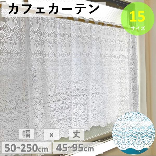 カフェカーテン レトロ レース 小窓 北欧 おしゃれ  ロング 安い 幅 250 丈 45 75 95 cm