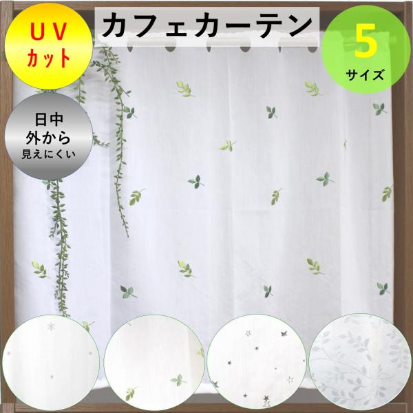 カフェカーテン レース 小窓 北欧 おしゃれ UV 断熱 保温●送料　ヤマト運輸　ネコポス　●生地タイプ　プリエ：箔プリント　セフィ・フレーク２：UVカット70％、断熱20％、保温20％、昼外から見えにくい　アイリス：UVカット、断熱、保温...