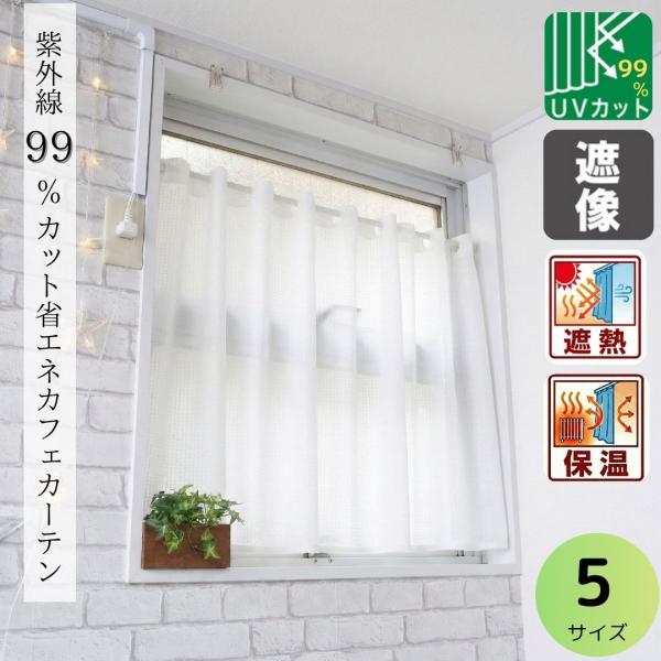 カフェカーテン レース ミラー uv 99% 小窓 北欧 おしゃれ 断熱 保温 安い 幅100 丈 45 60 70 80 90 cm