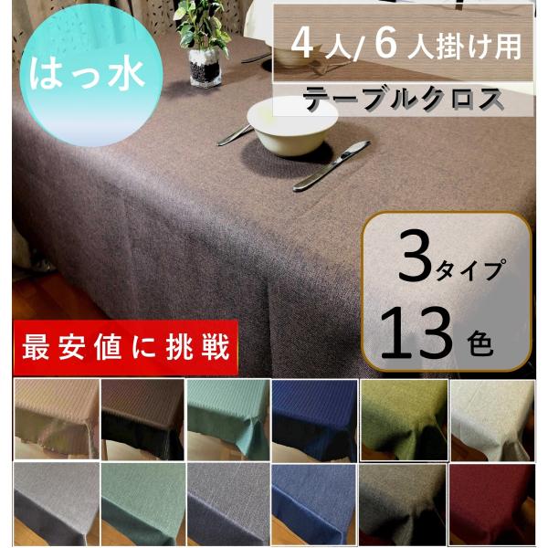 テーブルクロス 撥水 ◆配送　ヤマト運輸ネコポス◆製品サイズ　長方形　 約130x150cm◆適応テーブルサイズ　   製品サイズに対して -20~30cm　（例）製品サイズ　  約120x150cm　　　　適応サイズ　60〜90x  90...