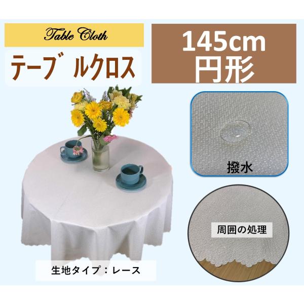 cloth shop 布や テーブルクロス 円形 直径145cm 撥水 送料無料