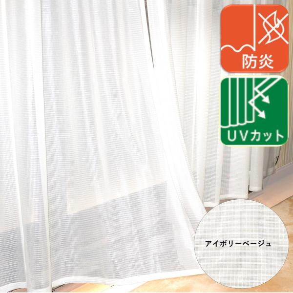 レースカーテン 防炎 UVカット おしゃれ 既製品  安い ２枚組 幅100 cm 洗える 白 無地 レースのカーテン