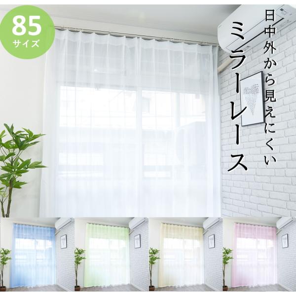 レースカーテン 2枚組 ミラー オーダー サイズ 一覧 遮熱 uv おしゃれ 洗濯 既製品 安い 幅100 ( 幅130 幅150 幅200 は1枚入) 無地 レースのカーテン