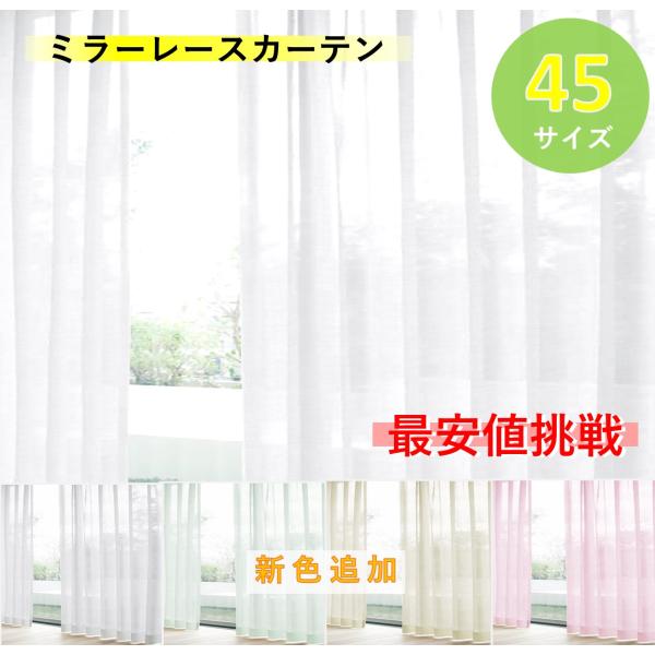 レースカーテン ミラー uvカット おしゃれ 既製品  オーダー 並み サイズ 安い 1枚入 幅200 丈188 洗える 無地 レースのカーテン