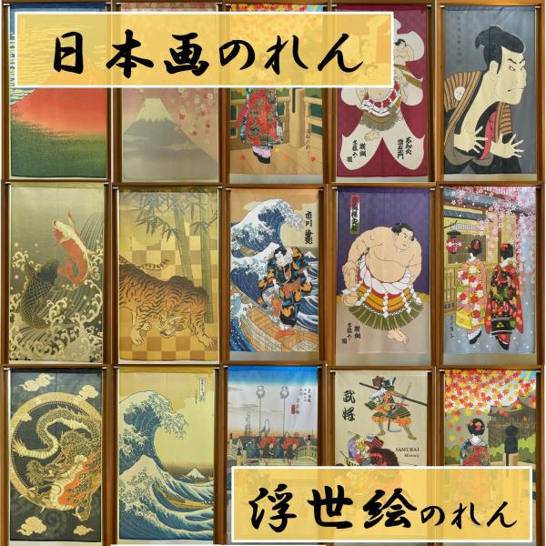 のれん 暖簾 日本画 浮世絵 日本製 MADE IN JAPAN おしゃれ 間仕切り レース UV 北欧 モダン 幅85丈150cm◆製品サイズ　幅85丈150cm◆生地タイプ　金色ラメ使い（キラキラした高級感のある生地。少し硬めの風合いで...