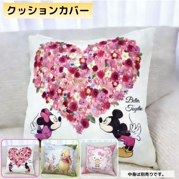 クッションカバー キティ ミッキー & ミニー プーさん 45x45 cm 北欧 おしゃれ 送料無料