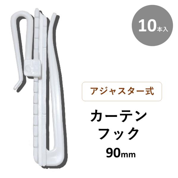 カーテン フック a b 位置 洗濯 種類 調節 数 アジャスターフック 90mm 10本入 丈調節可能   送料無料◆カーテン用　９０ｍｍ Aフック仕様 １０本入ｘ４袋　Ｂフックとしても使用可能です。（お客様ご自身での調節が必要です）◆カ...
