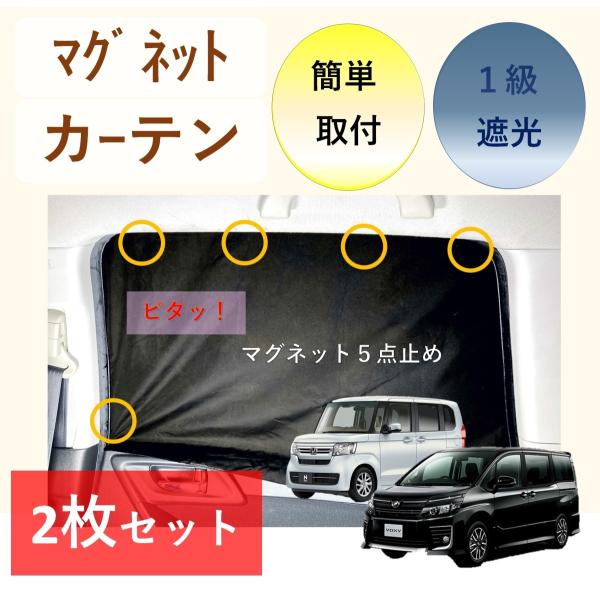 車用カーテン  マグネット 磁石 遮光 1級 車中泊 簡単取付け 70x52 or 80x52cm 2枚入   送料無料