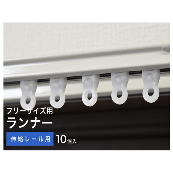 カーテン レール用 ランナー  10個入TOSO  送料無料◆カーテンレール用１０個入ｘ3袋入り◆伸縮レール用：使用可能なレール形状をご確認願います。　車式ランナー◆カーテンレール両端のキャップを取り外してからご使用ください。◆材質　高密度...