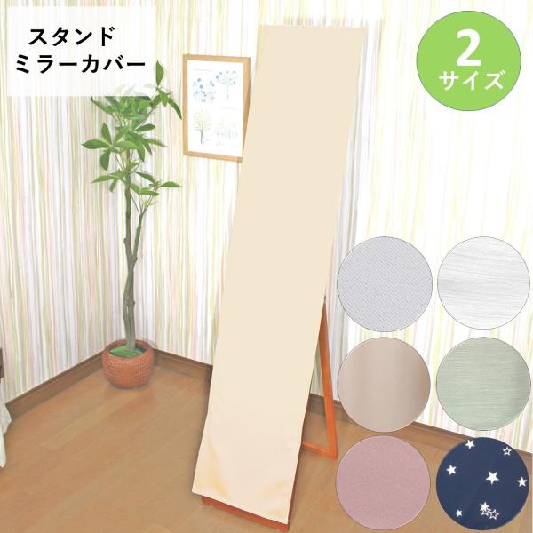 スタンドミラー カバー 姿見 おしゃれ ウォールミラー 北欧 幅 33 45 高さ 110 120 130 150 cm◆カーテン１級遮光生地   オーダーカーテン用 高密度ジャガード織り生地◆製品サイズ(1)幅３３ｃｍ　　 ｘ高さ１５０ｃ...