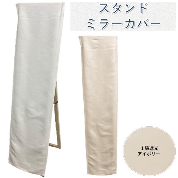 �X�^���h�~���[ �J�o�[ �p�� ������� �E�H�[���~���[ �k�� �� 33 45 ���� 110 120 130 150 cm  �������� ���i�摜4