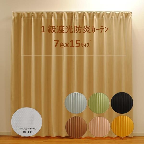 カーテン 安い 遮光 1級 おしゃれ 防炎 ２枚組 ７色 １５サイズ 巾１００cm ２枚組 or 巾１５０cm 1枚入 送料無料